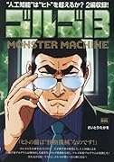 ゴルゴ13 MONSTER MACHINE “人工知能”は“ヒト”を超えるか?2編収録!