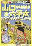 総務部総務課山口六平太(弥生三月、さよならだけが、人生)