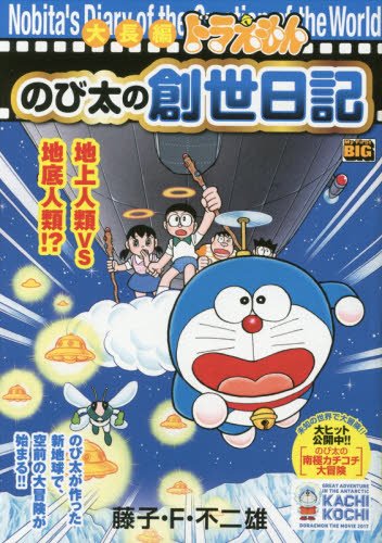 大長編ドラえもんのび太の創世日記