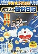 大長編ドラえもんのび太の創世日記