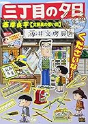 三丁目の夕日 決定版