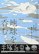 地球を呑むコーダ