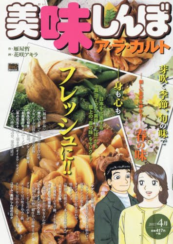 美味しんぼア・ラ・カルト(2017 4月)
