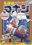 名探偵コナンスーパーコレクション