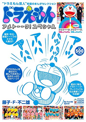 ドラえもんまんがセレクション アメトーーク!スペシャル