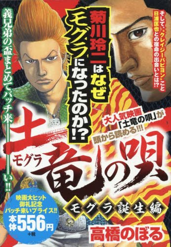 土竜の唄モグラ誕生編