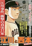 江川と西本特別編集版 江川事件、衝撃の真実！！編