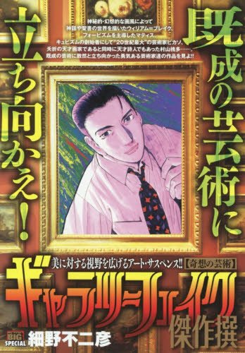 ギャラリーフェイク傑作撰