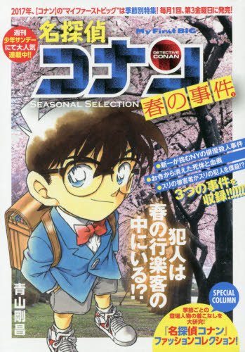 名探偵コナンSEASONAL SELECTION春の事件(1)