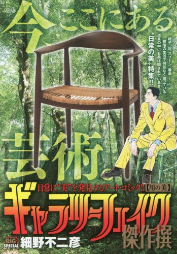 ギャラリーフェイク傑作撰