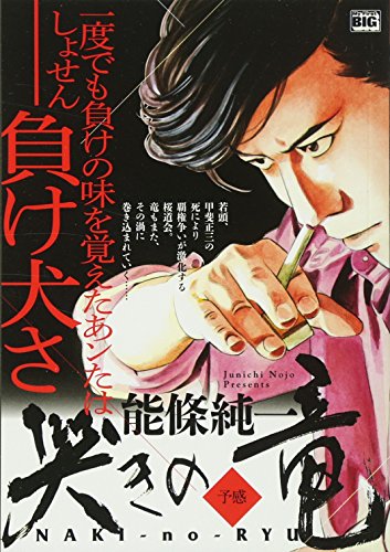 哭きの竜予感(2)