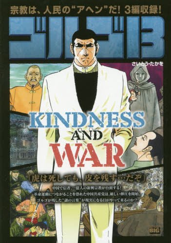 ゴルゴ13 KINDNESS AND WAR