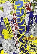 闇金ウシジマくんめざせ!月収1億円!フリーエージェントくん!!(前編)