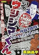 闇金ウシジマくんめざせ!月収1億円!フリーエージェントくん!!(後編)