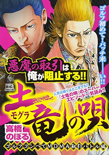 土竜の唄(3)新装版 ゴルフコンペでMDMA取引バトル編