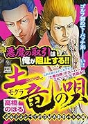 土竜の唄(3)新装版 ゴルフコンペでMDMA取引バトル編