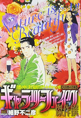 ギャラリーフェイク傑作撰