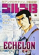 ゴルゴ13 ECHELON SYSTEM