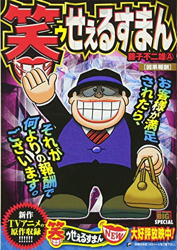 笑ゥせぇるすまん