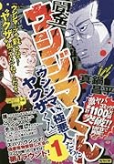 闇金ウシジマくん「ウシジマVS.極悪人たち!?ヤ◯ザくん」(1)