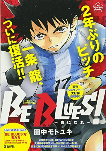 BE BLUES!〜青になれ〜
