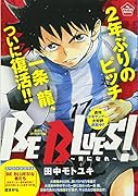 BE BLUES!〜青になれ〜