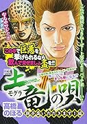 土竜の唄親子盃いただきます!編