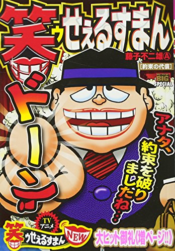 笑ゥせぇるすまん 約束の代償