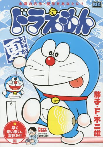 ドラえもん 早く来い来い、夏休み！！編