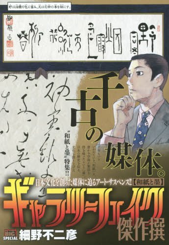 ギャラリーフェイク傑作撰