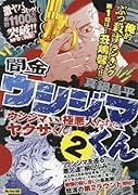 闇金ウシジマくん「ウシジマVS.極悪人たち!?ヤ◯ザくん」(2)