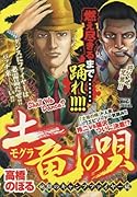 土竜の唄 地獄のキャンプファイアー編