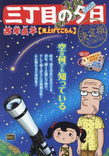 三丁目の夕日決定版 見上げてごらん