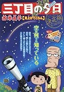 三丁目の夕日決定版 見上げてごらん