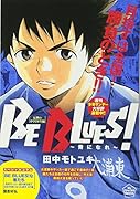 BE BLUES!〜青になれ〜 反撃の中学3年生編