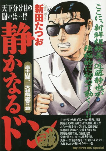 静かなるドン 富士山麓、二大組織激突!!篇