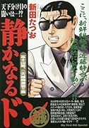 静かなるドン 富士山麓、二大組織激突!!篇