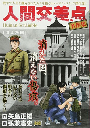 人間交差点名作集[消えた国] Human　Scramble