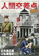 人間交差点名作集[消えた国] Human　Scramble