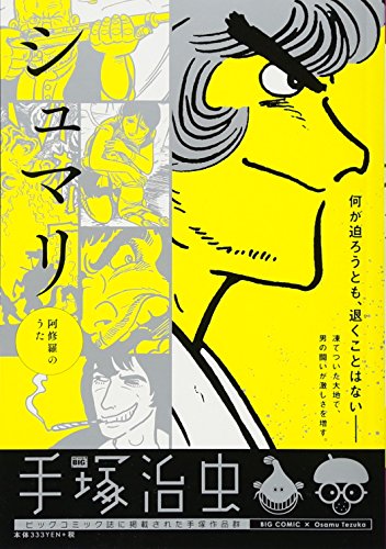 シュマリ 阿修羅のうた