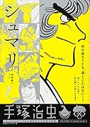 シュマリ 阿修羅のうた