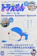 ドラえもんまんがセレクションサマー!スペシャル