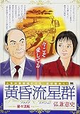 黄昏流星群 の書影