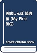 美味しんぼ 焼肉編