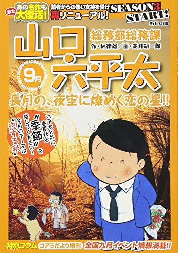 総務部総務課山口六平太 長月の夜空に煌めく恋の星の表紙