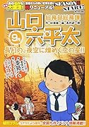 総務部総務課山口六平太 長月の夜空に煌めく恋の星
