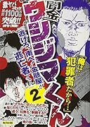 闇金ウシジマくん「逃げろ、南へ!金融屋!!逃亡くん」(2)