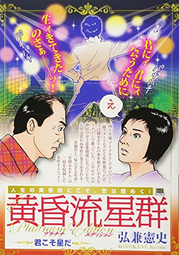 黄昏流星群プラチナ・エディション(2)