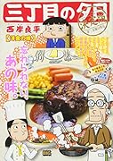 三丁目の夕日決定版 洋食の味
