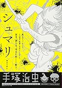 シュマリ 無法の群